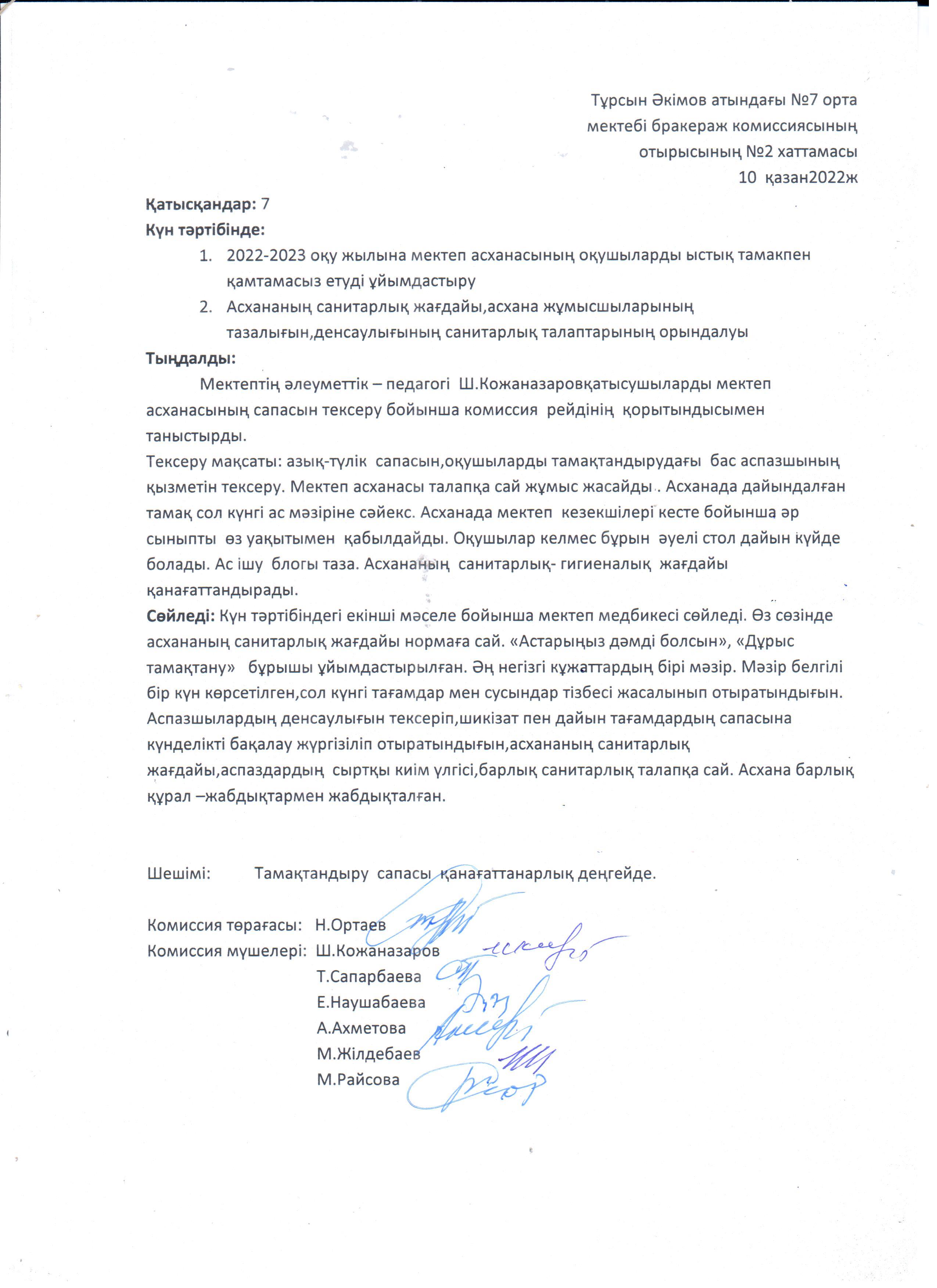бракераж комиссиясының отырысының №2 хаттамасы