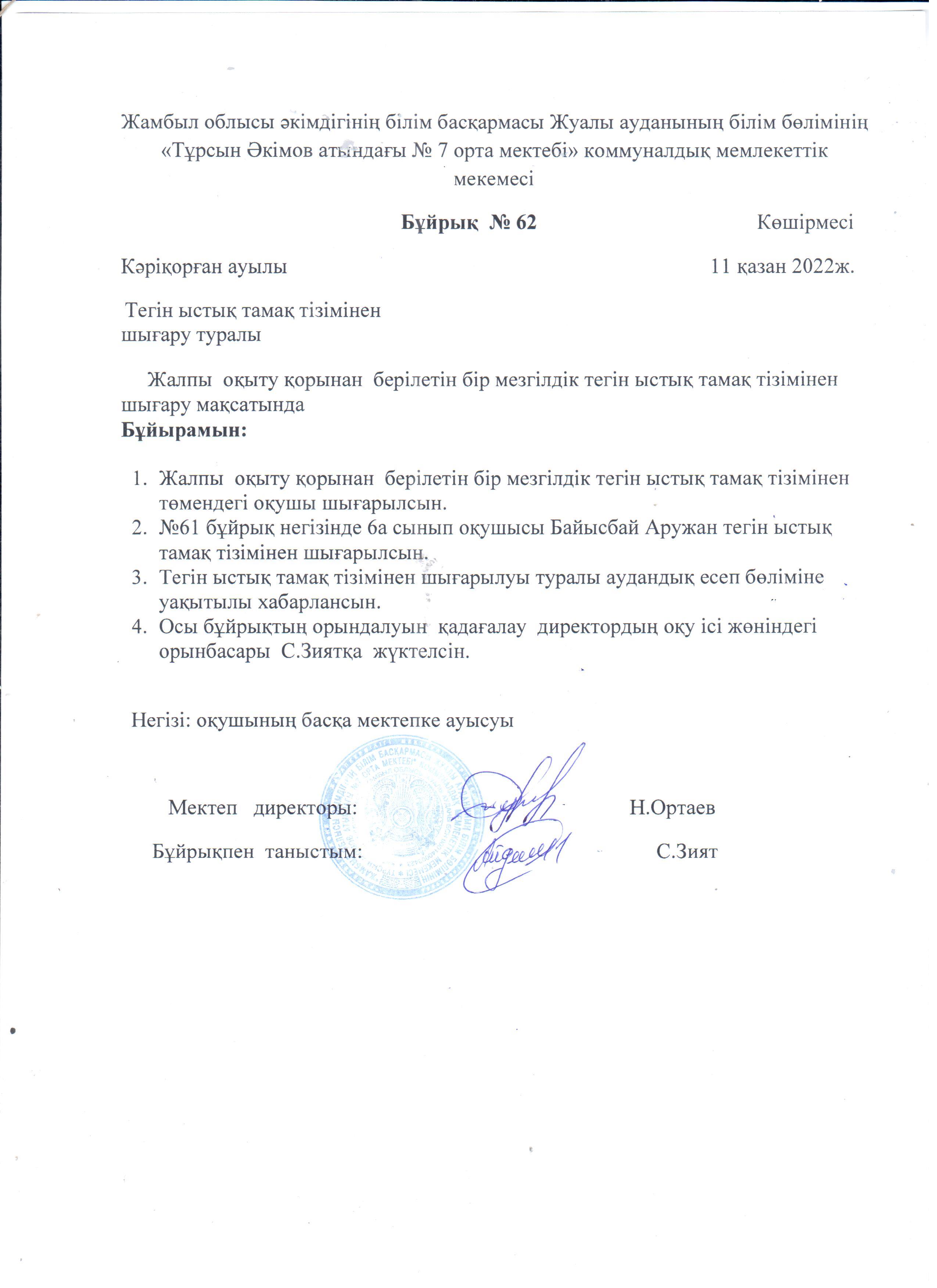 Тегін ыстық тамақ тізімінен шығару туралы