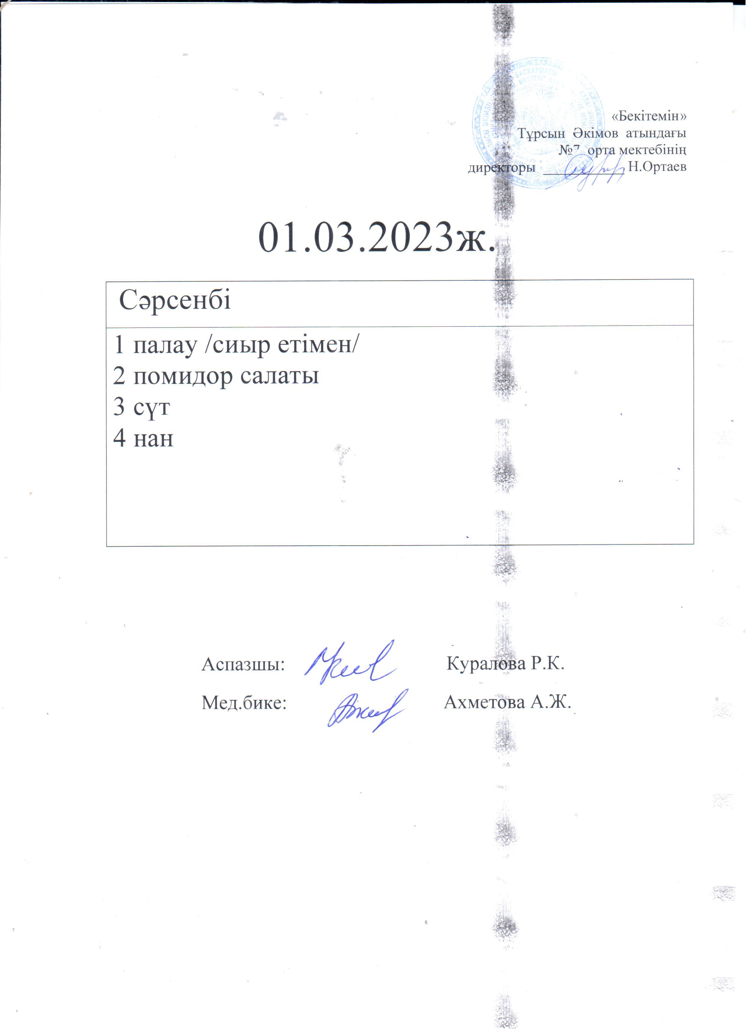 Ас мәзірі