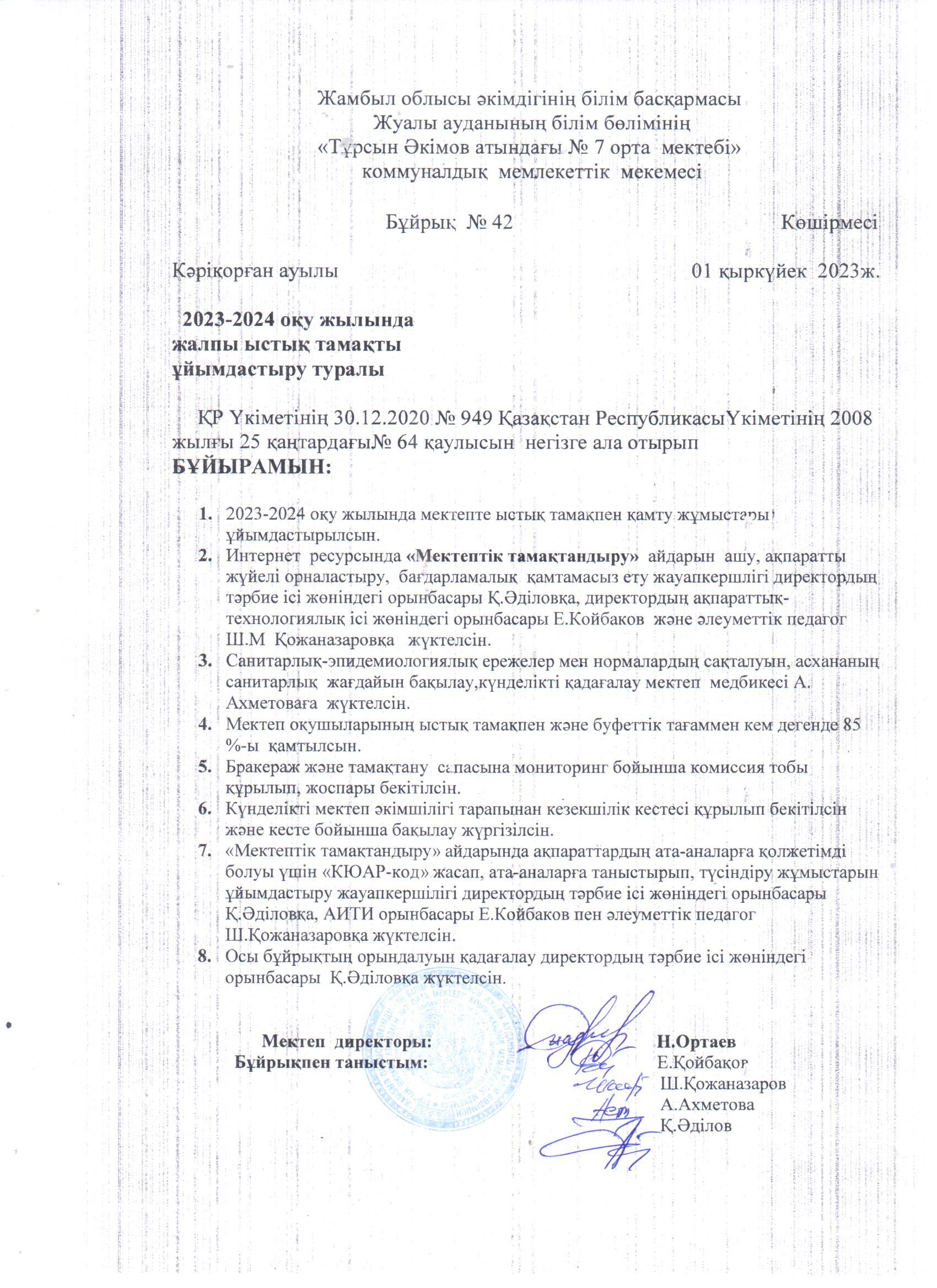 №42 бұйрық.   2023-2024 оқу жылында жалпы ыстық тамақты ұйымдастыру  туралы.