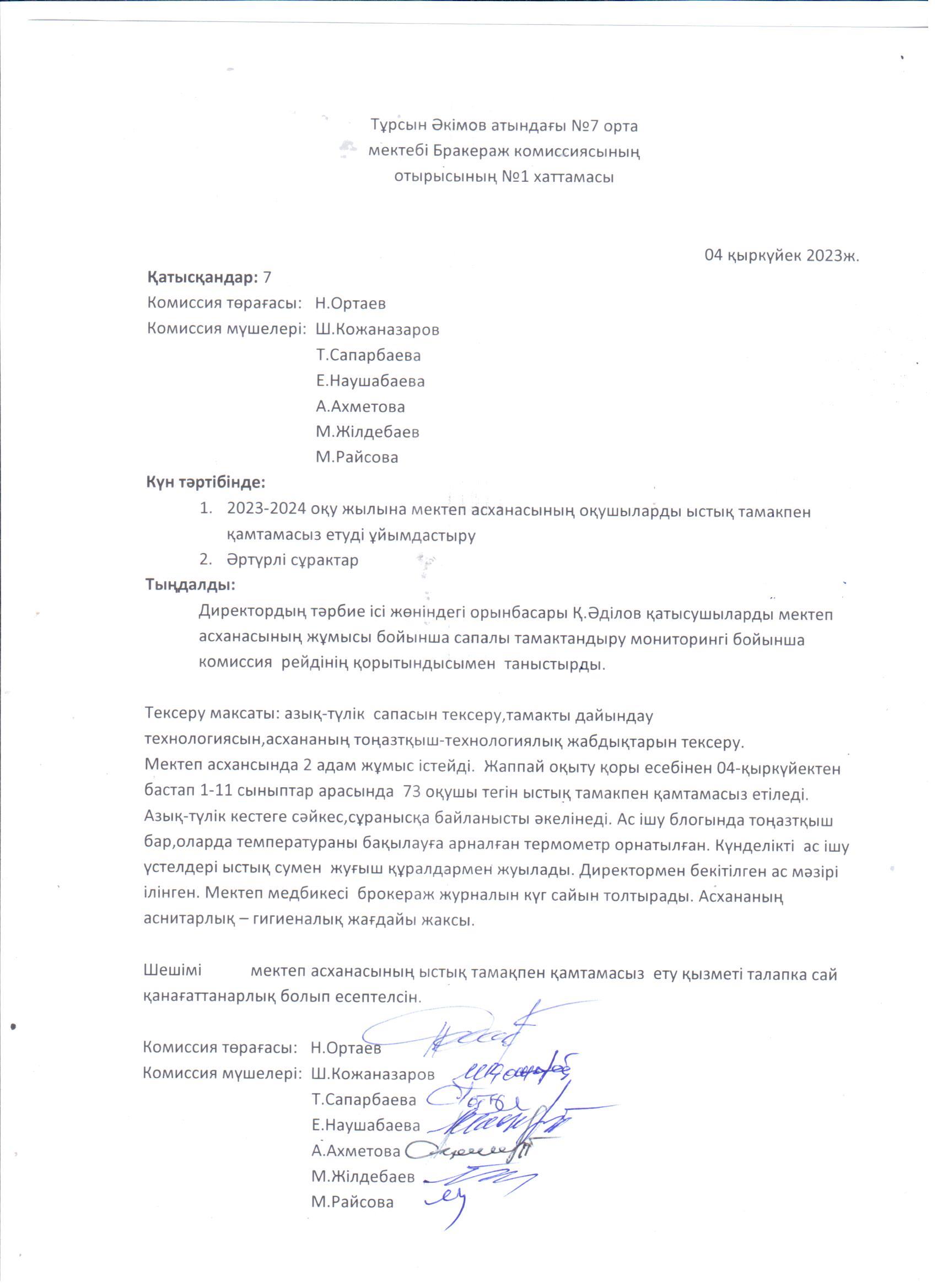 Бракераж комиссиясының  отырысының №1 хаттамасы