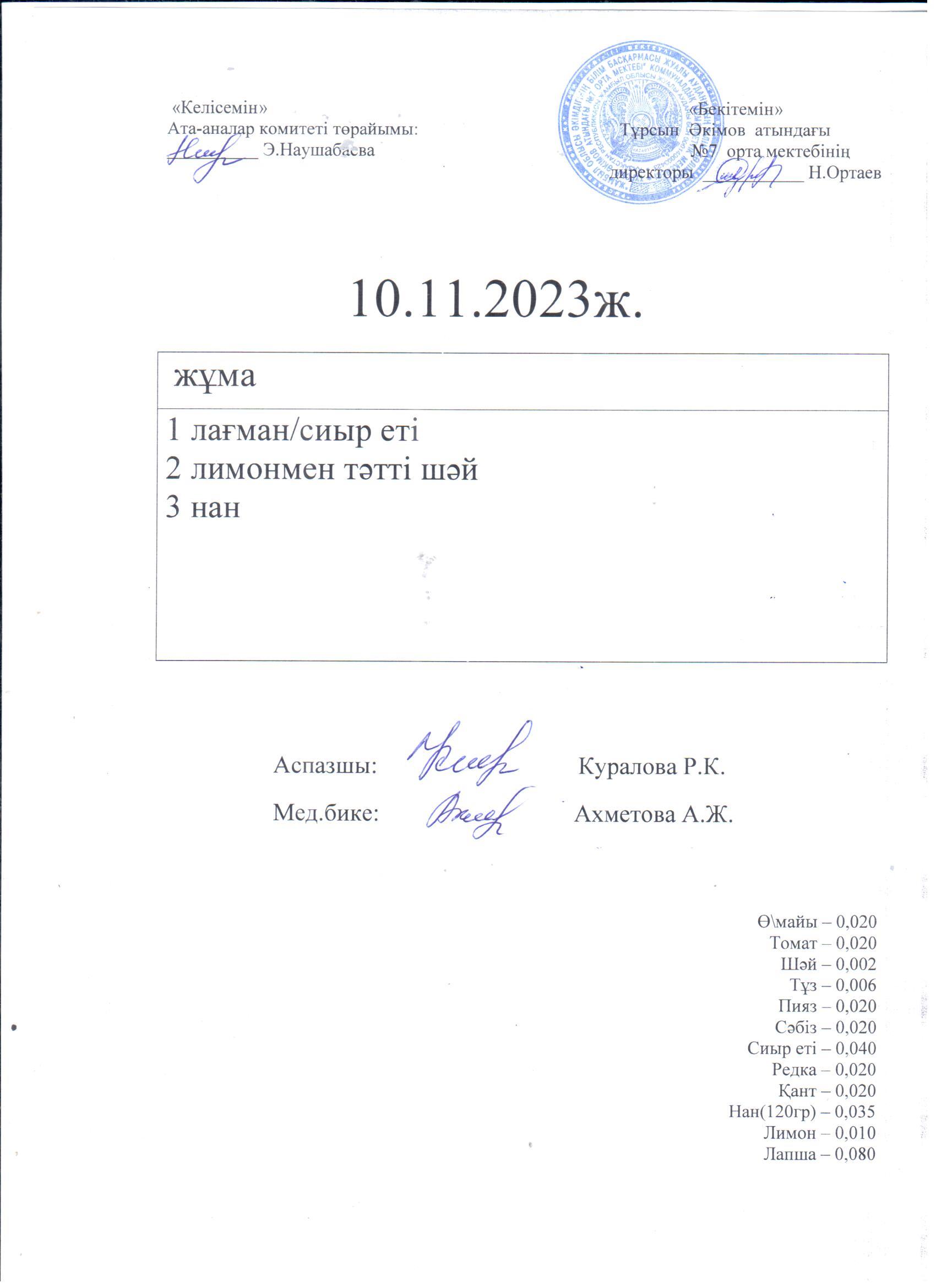 10.11--13.11.2023 күндері бойынша ас мәзірі