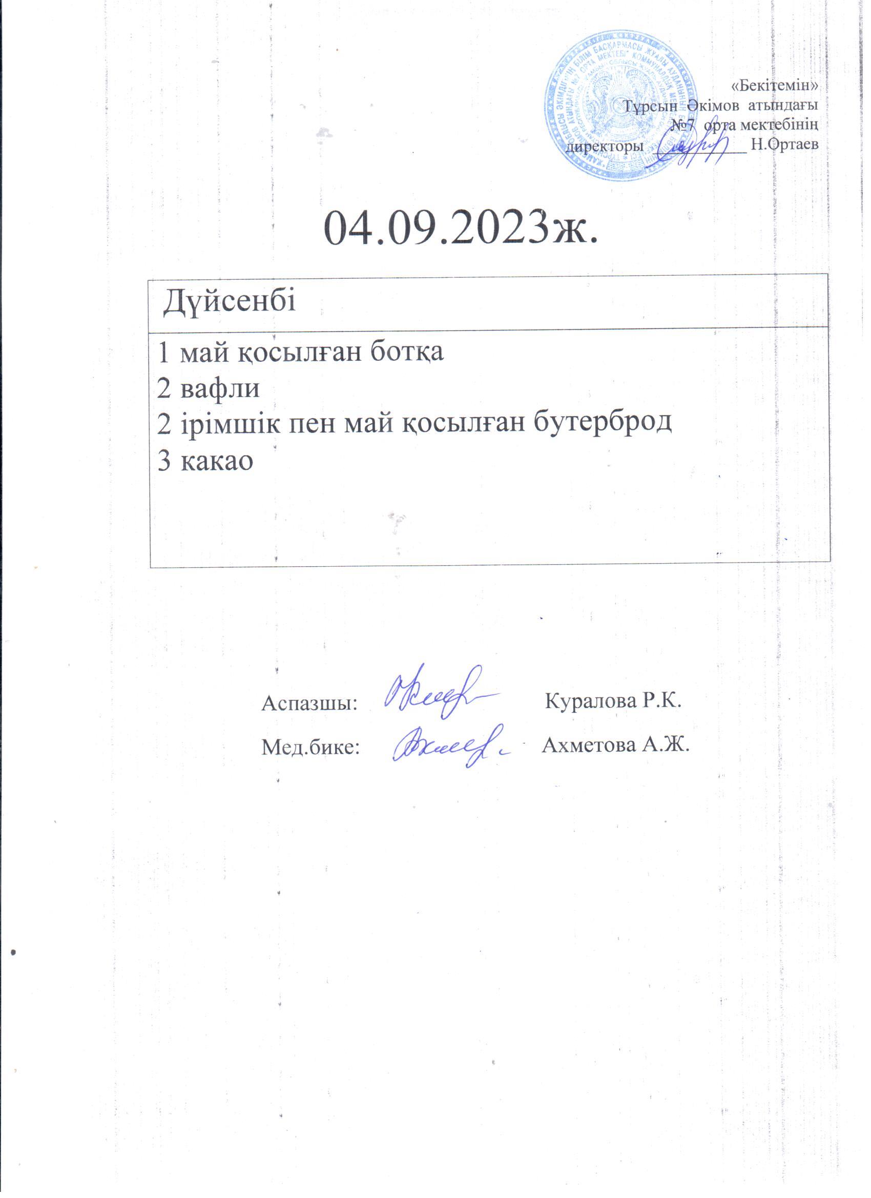 04.09-05.09.2023 күндері бойынша ас мәзірі