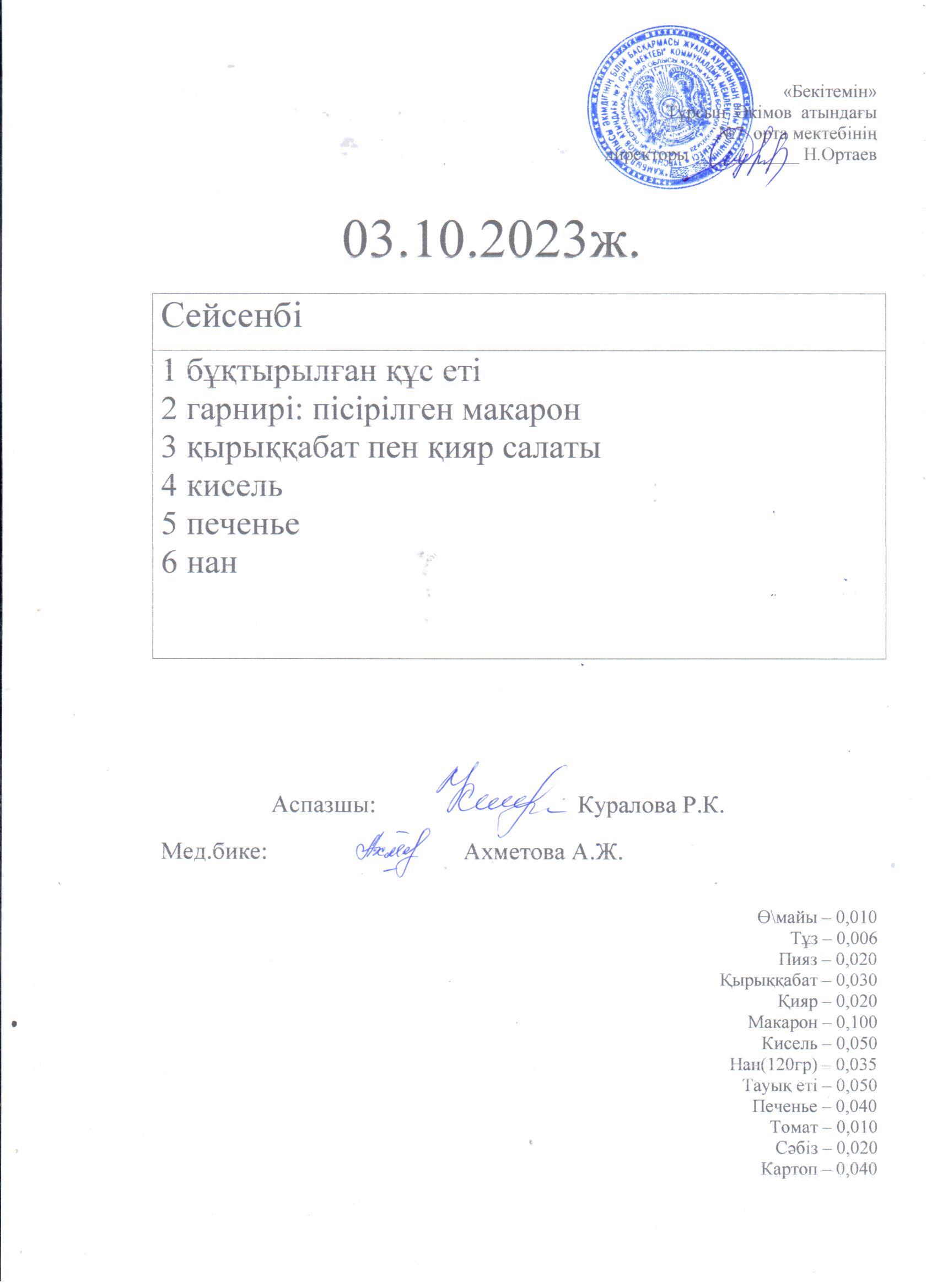 03.10.2023 Сейсенбі күнгі ас мәзірі
