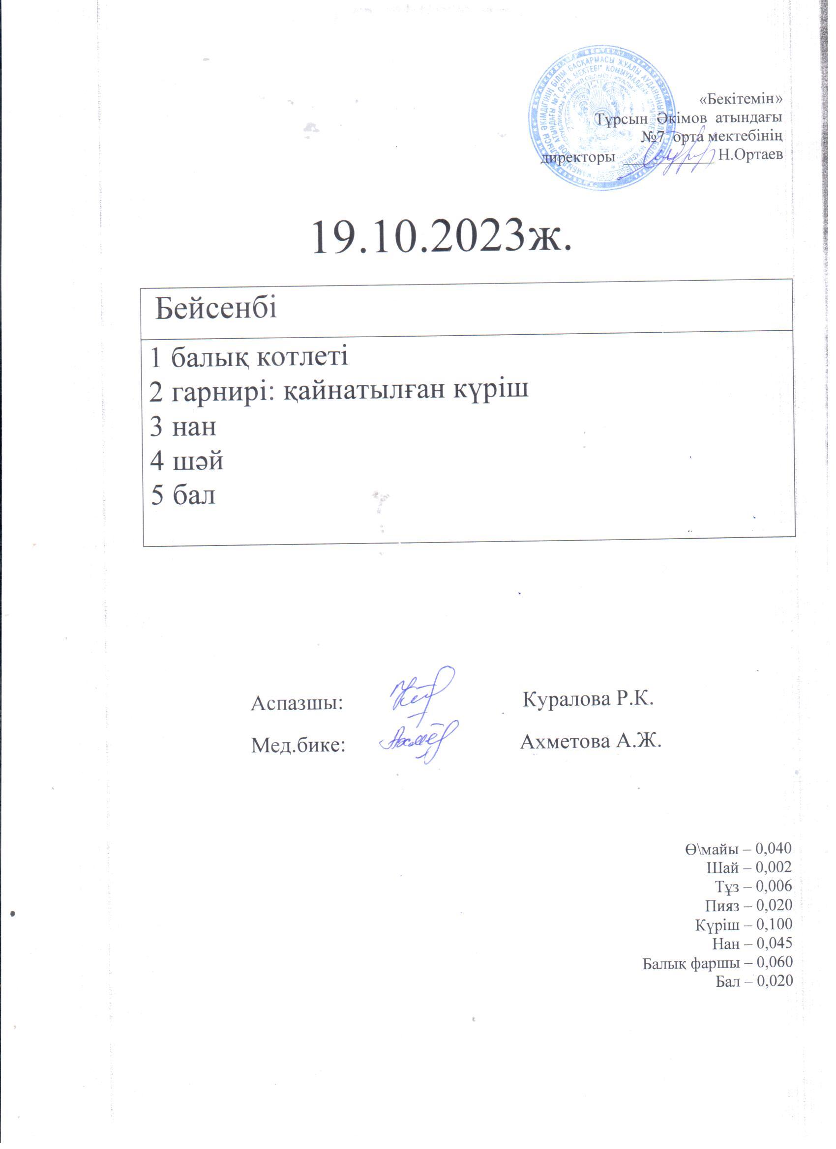 19.10.2023. Бейсенбі ас мәзірі