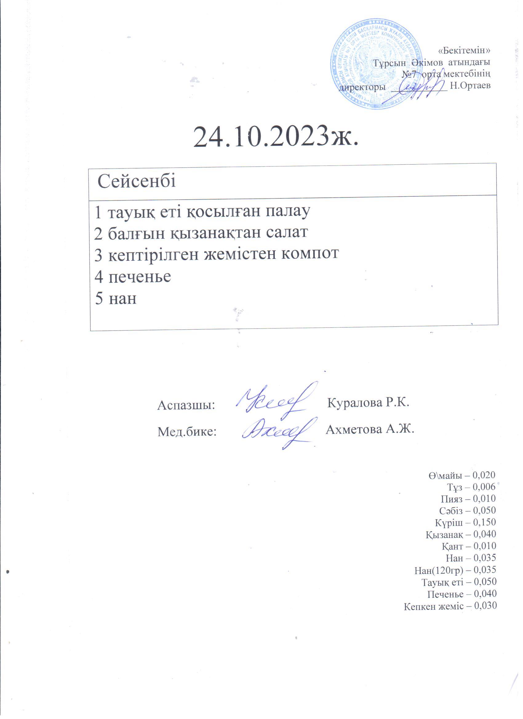 24.10.2023. Сейсенбі ас мәзірі