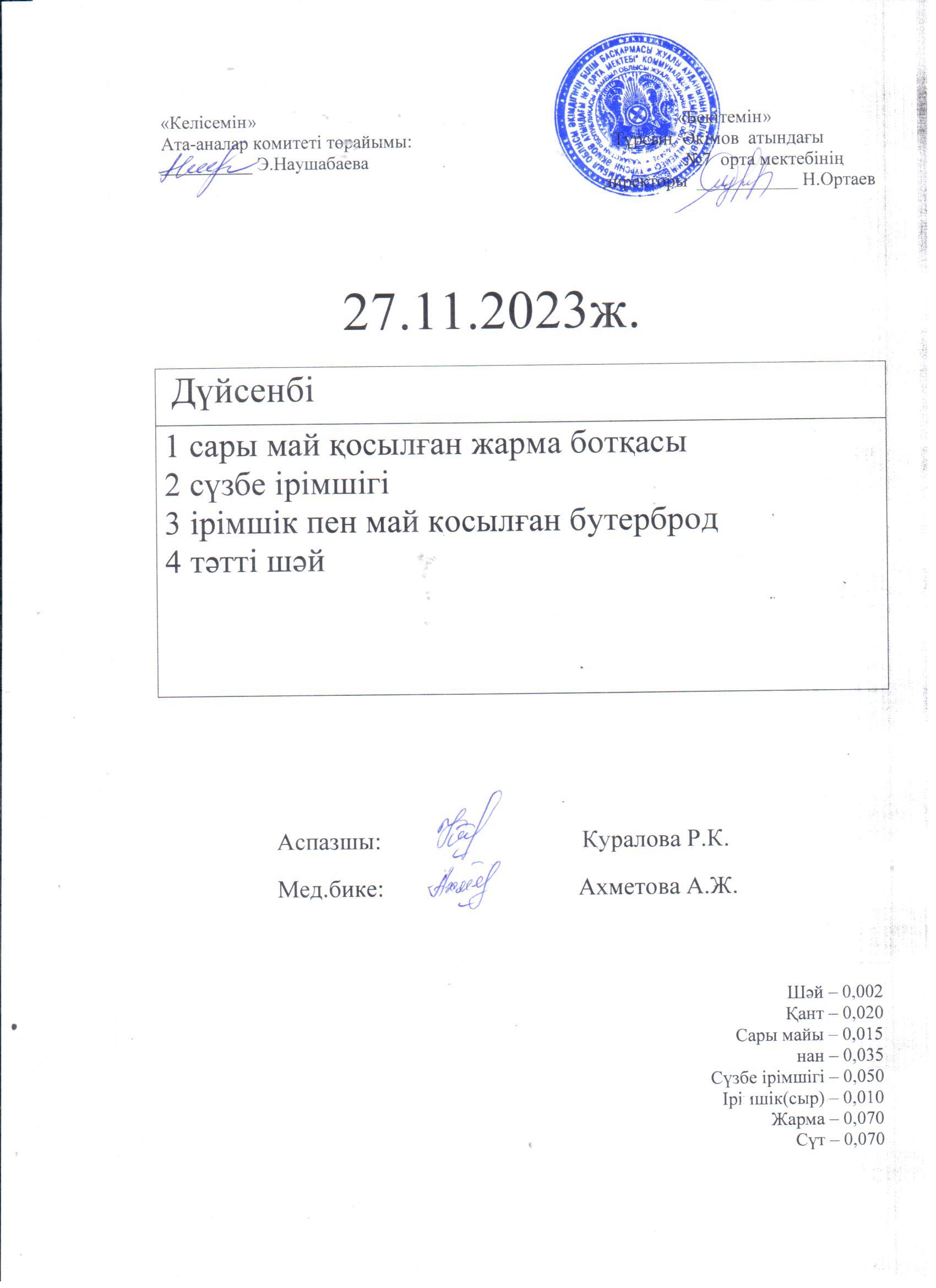 27.11.2023 Дүйсенбі ас мәзірі