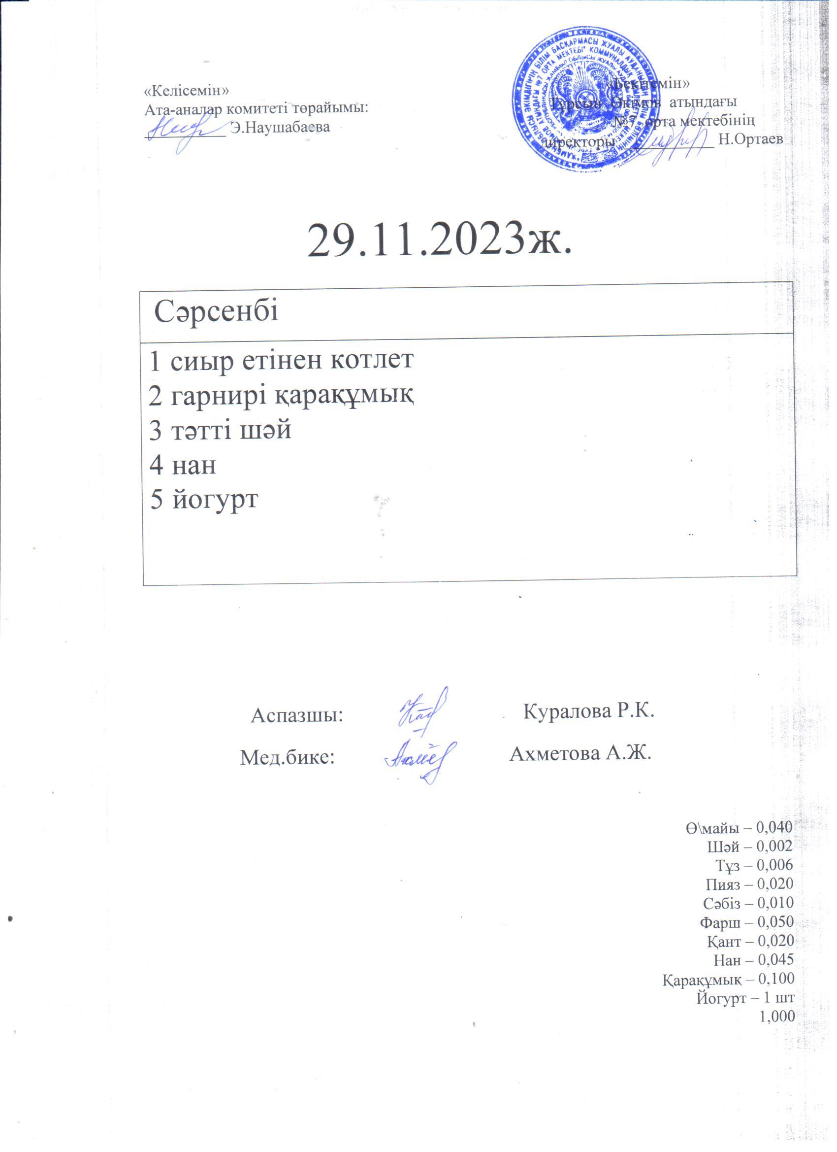 29.11-30.11.2023 күнгі ас мәзірі