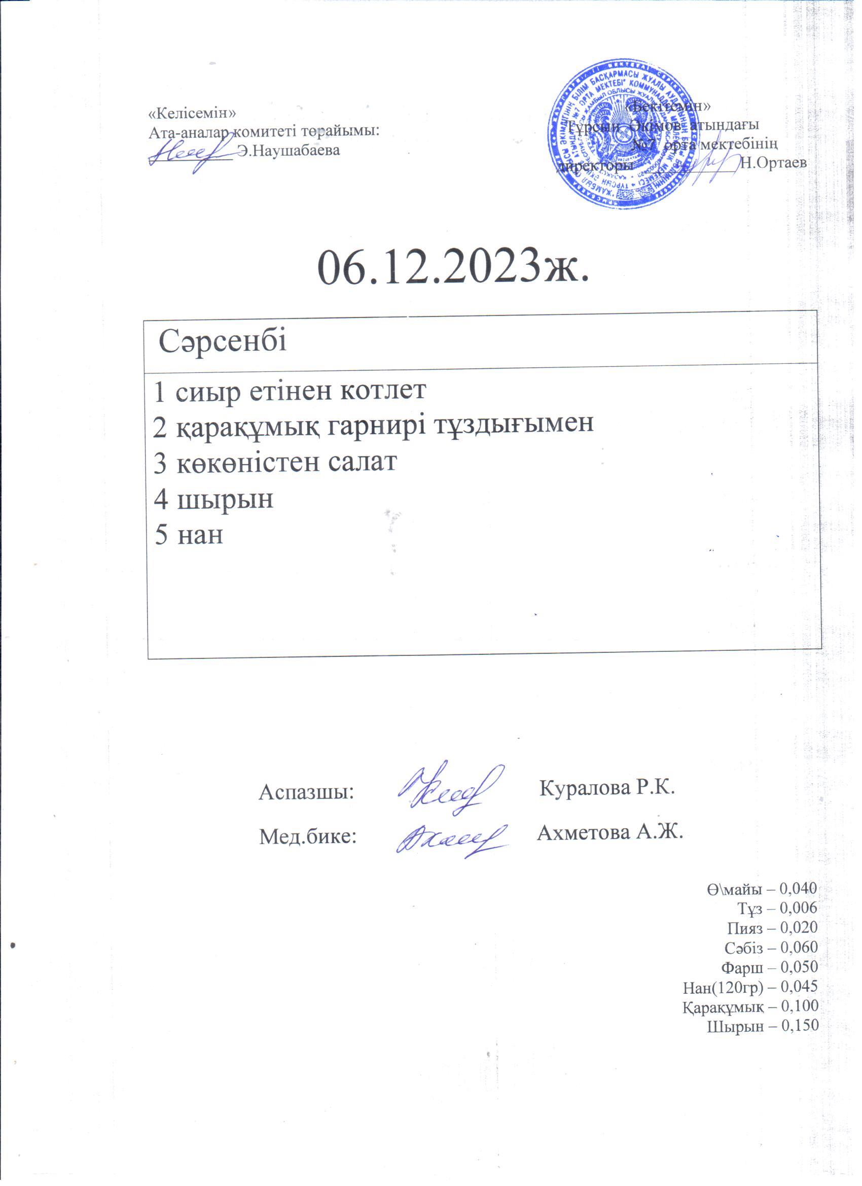 06.12.2023 сәрсенбі ас мәзірі