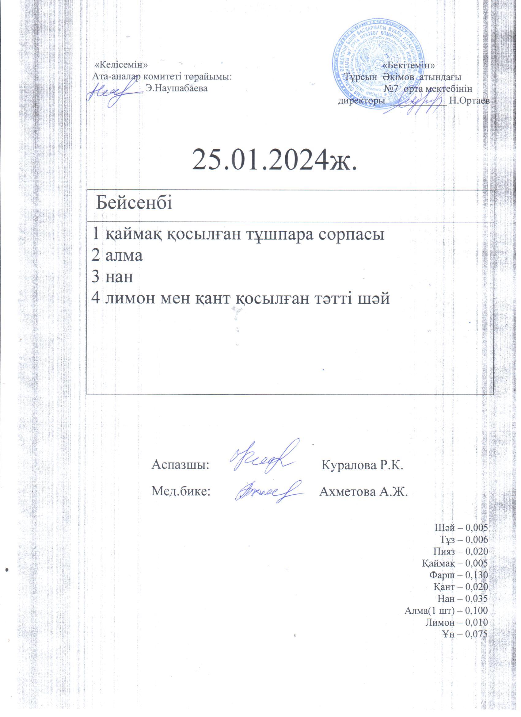 24.01.-25.01.2024ж Бейсенбі күнге арналған ас мәзірі