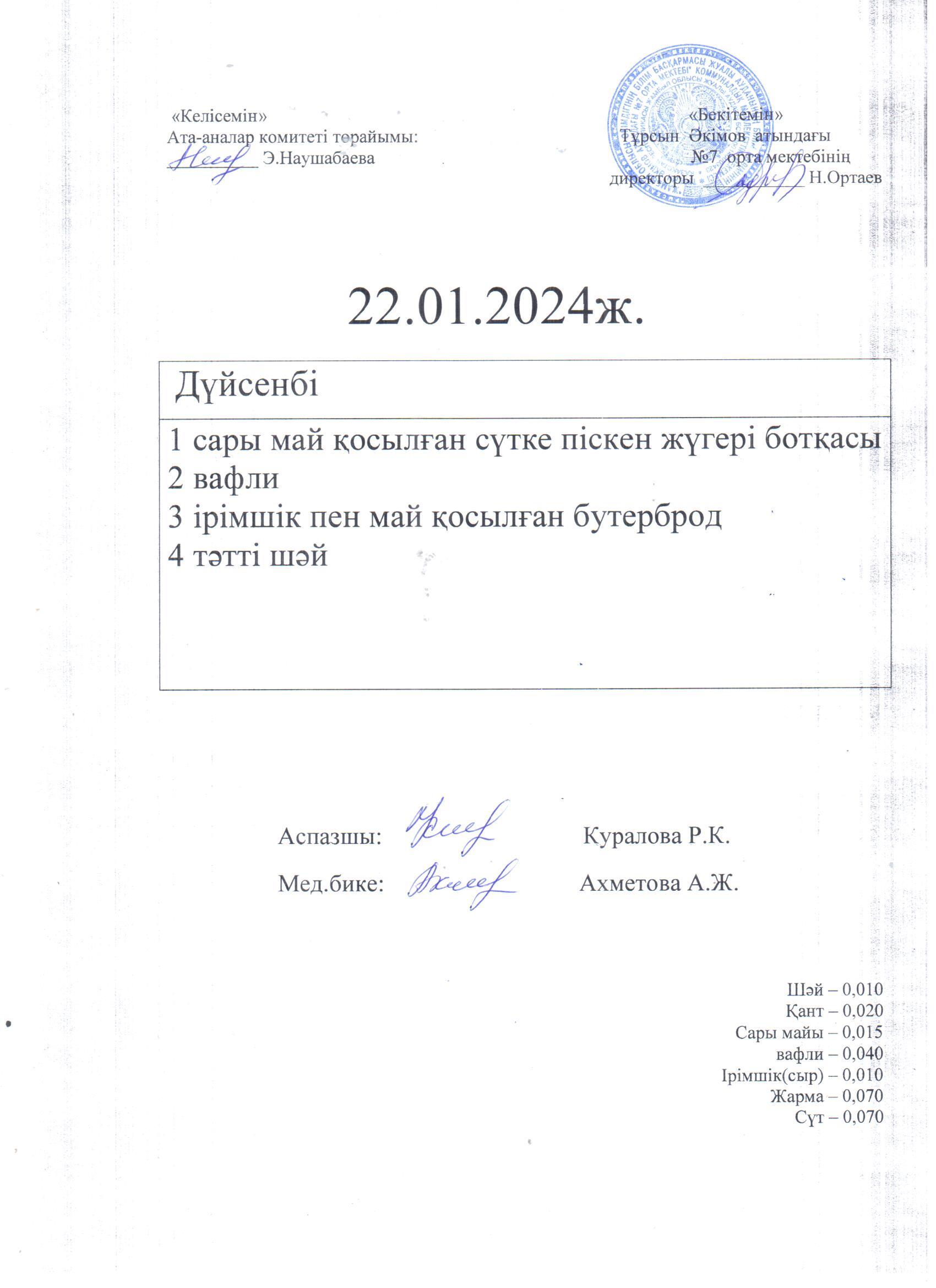 22.01.-23.01.2024ж  Дүйсенбі және сейсенбі күндерге арналған ас мәзірі