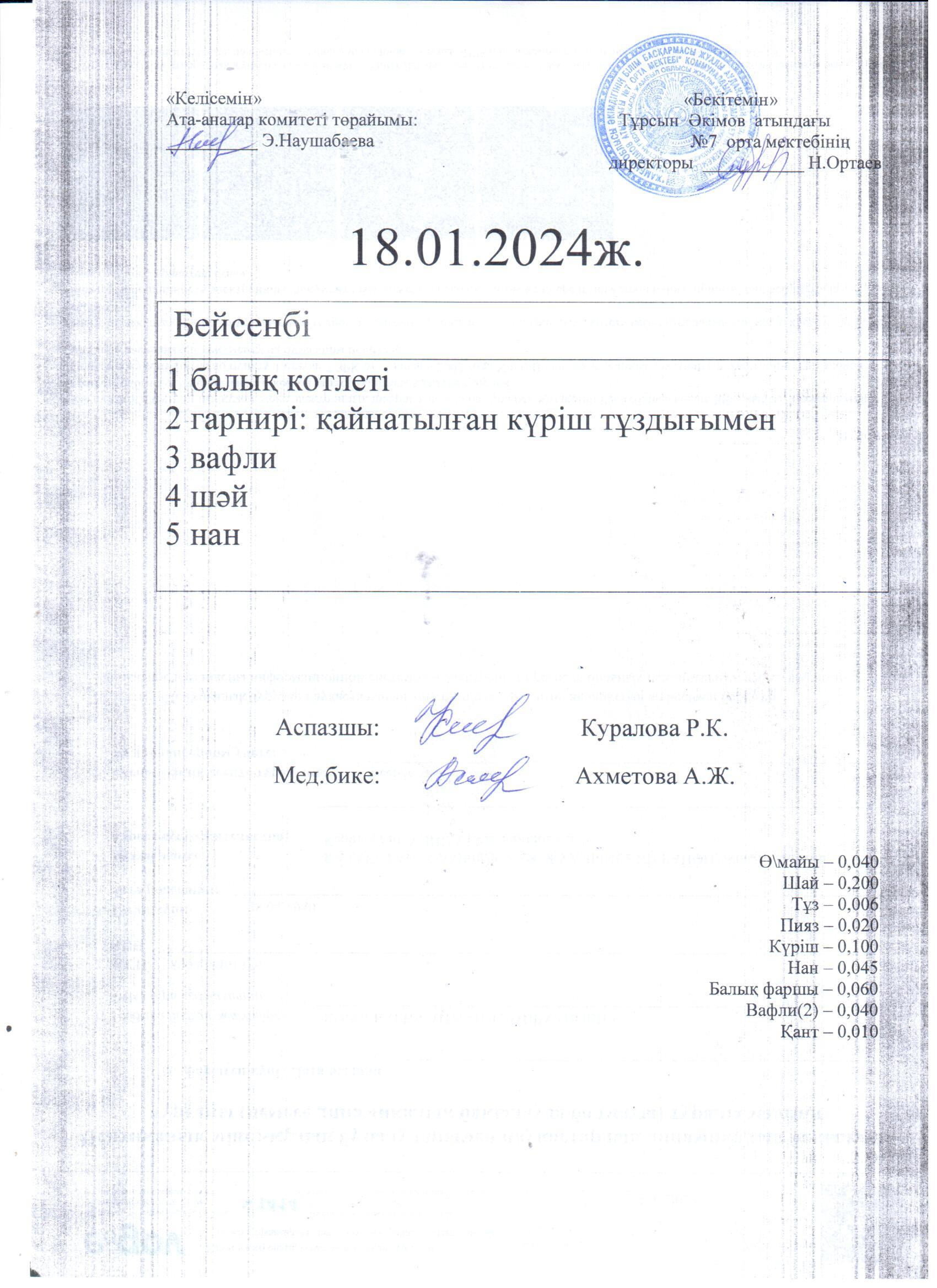 18.01.-19.01.2024 ж. бейсенбі және жұма күндерге арналған ас мәзірі