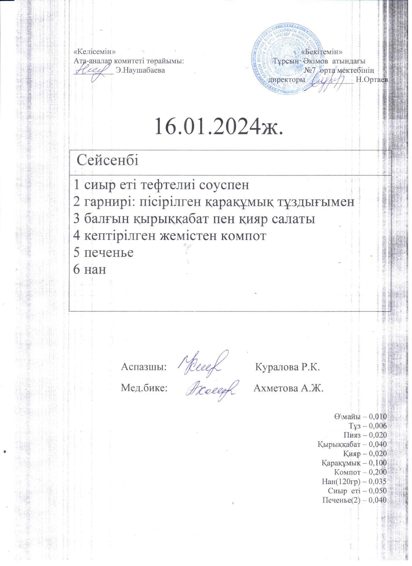 16.01.-17.01.2024ж. сейсенбі және сәрсенбі күндерге арналған ас мәзірі