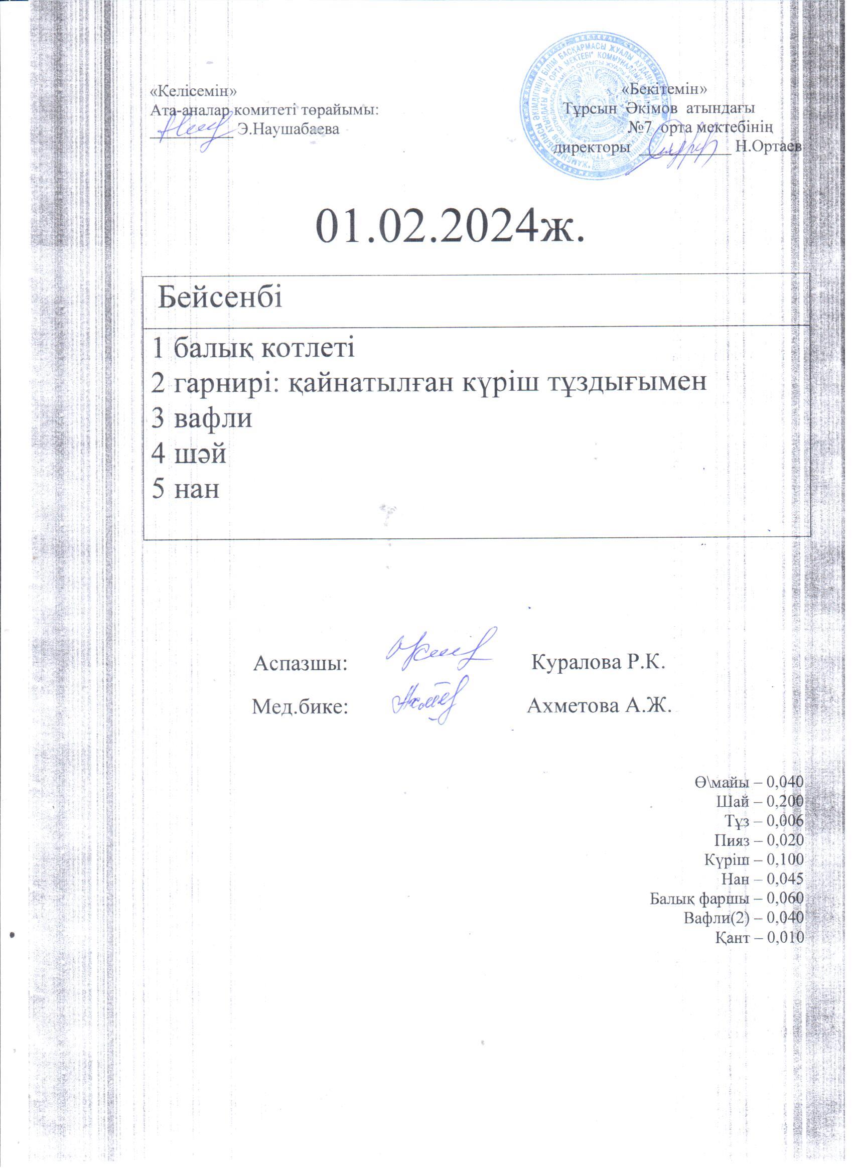 01.02-02.02 күндерге арналған ас мәзірі