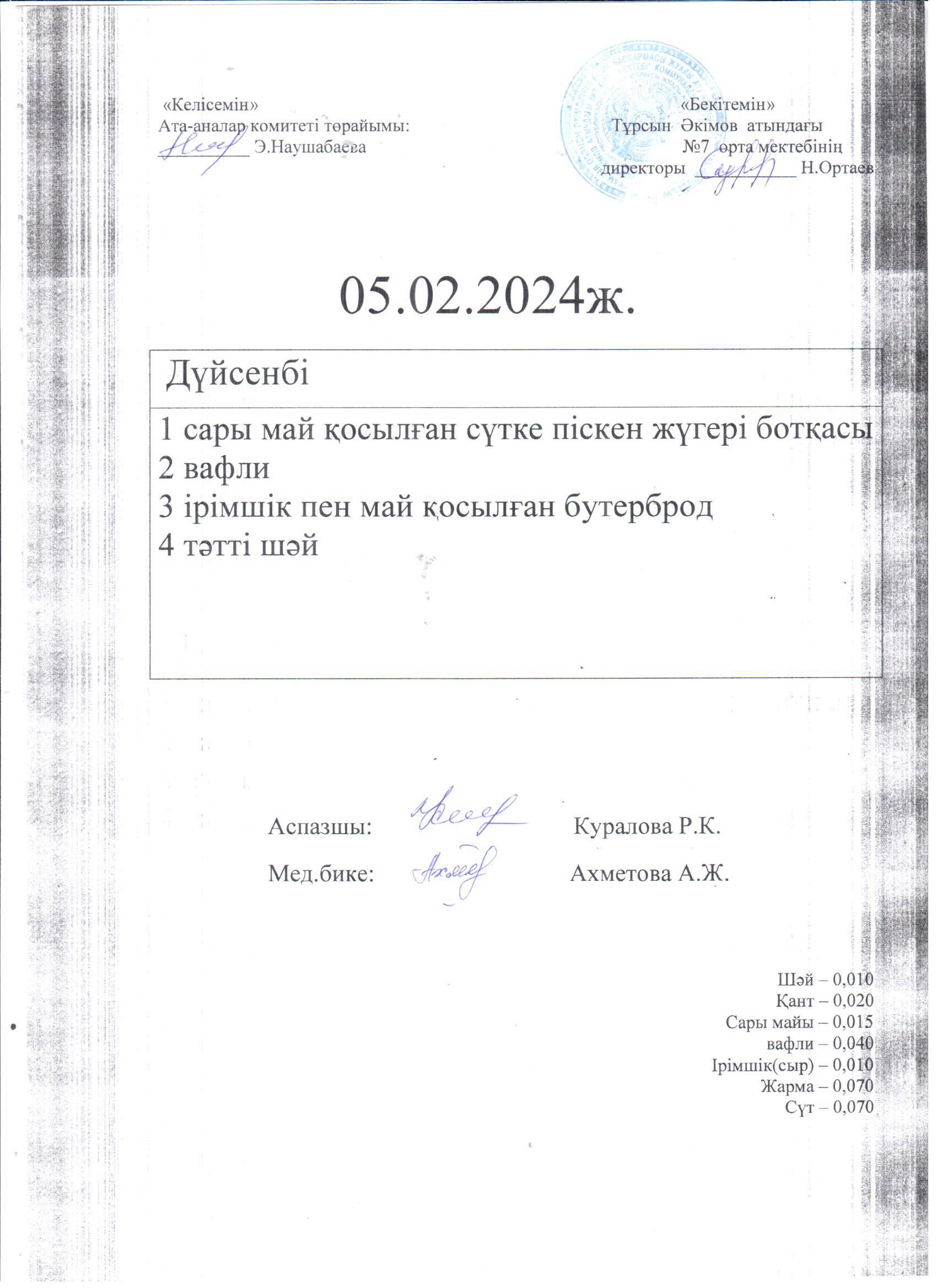 05.02.-06.02.2024 күндерге арналған ас мәзірі