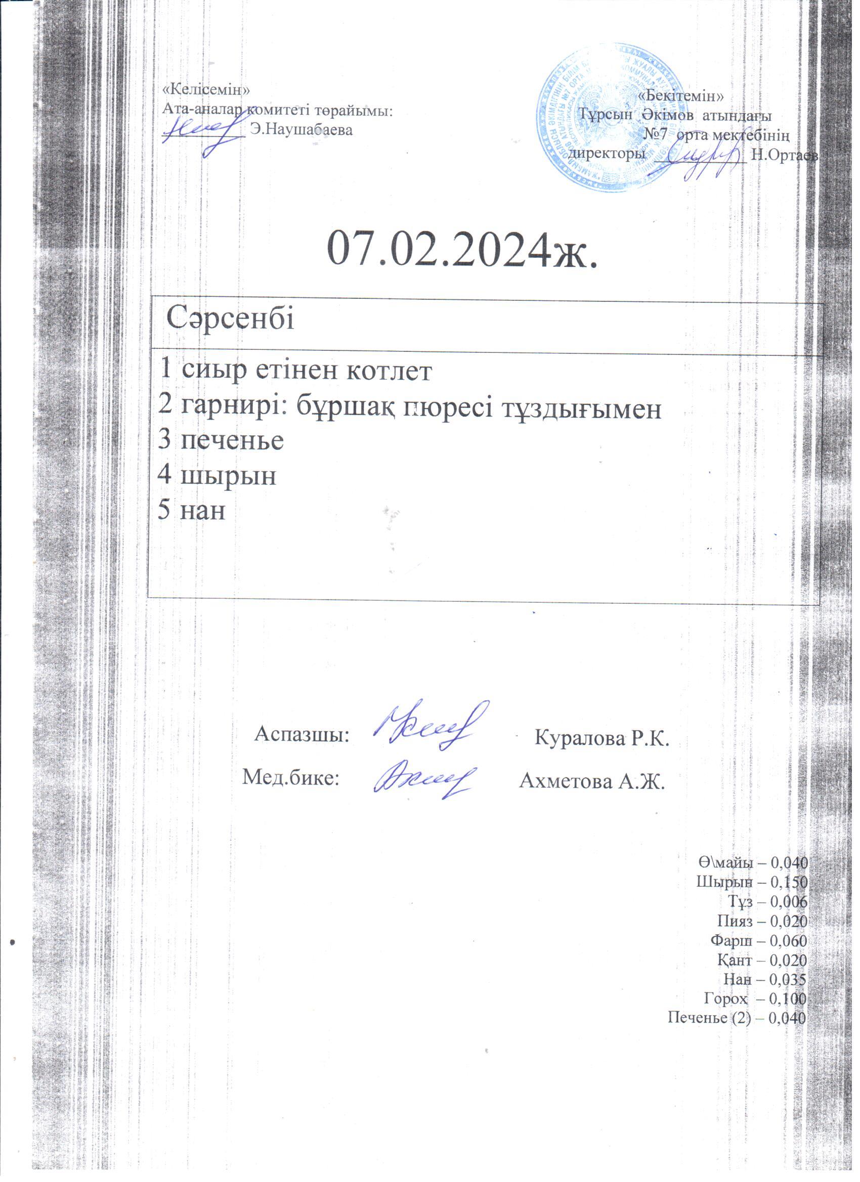 07.02.2024ж күнге арналған ас мәзірі