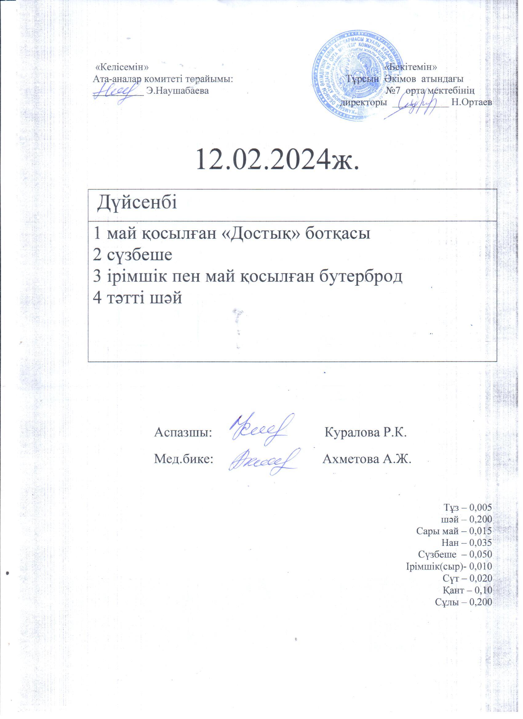 12.02.-13.02.2024ж күнге арналған ас мәзірі
