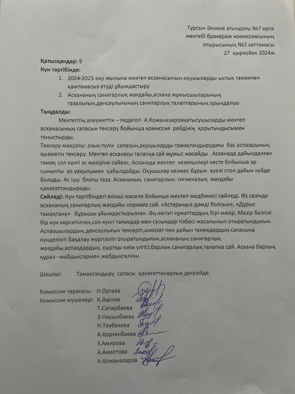 Т.Әкімов атындағы №7 орта мектебі бракераж комиссиясының отырысының №2 хаттамасы