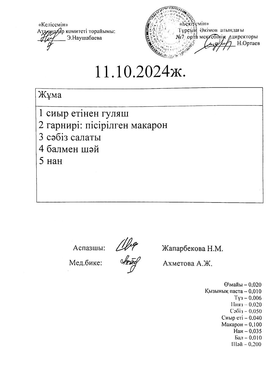 11.10.2024 ас мәзірі