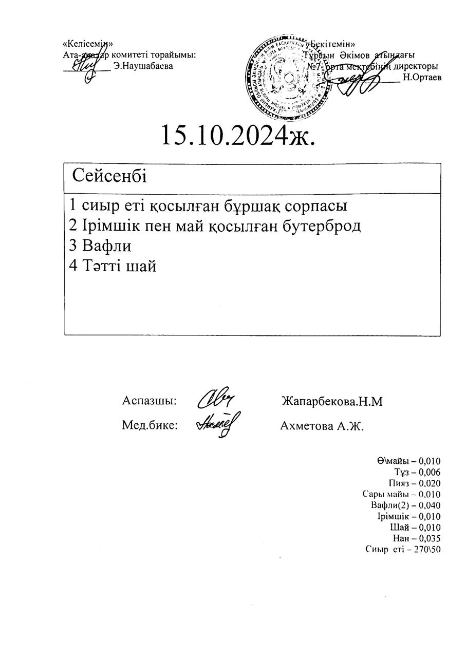 15.10.2024  ас мәзірі