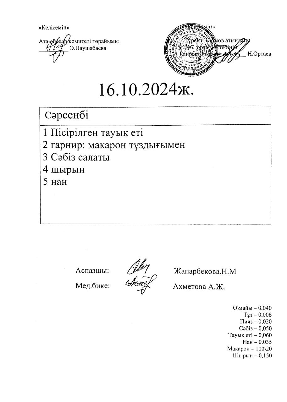16.10.2024  ас мәзірі
