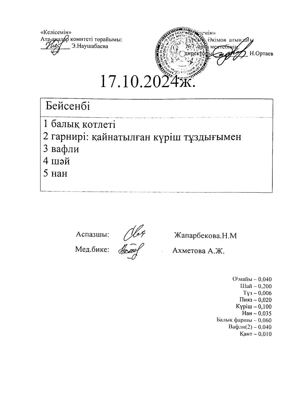 17.10.2024  ас мәзірі