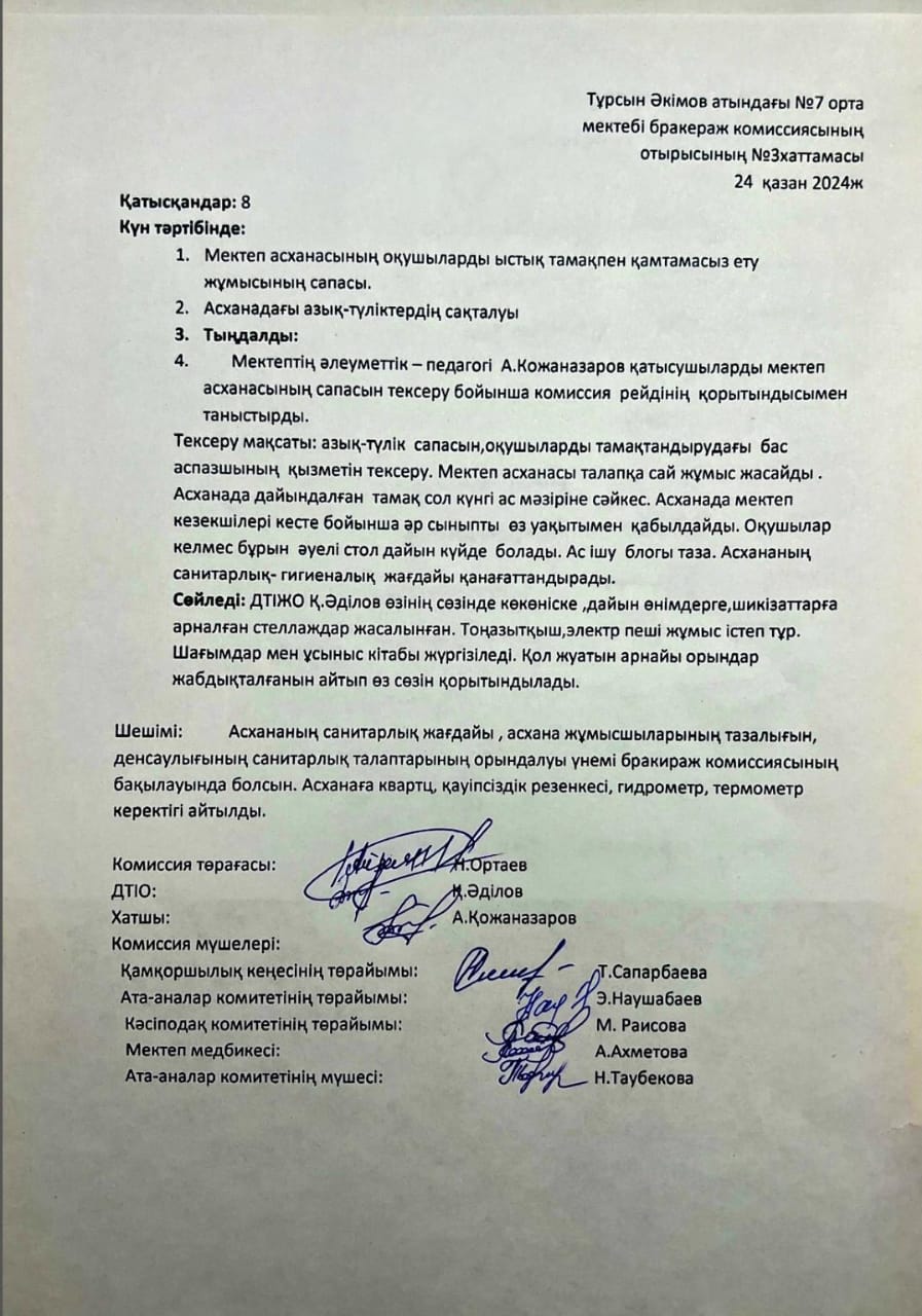 Т.Әкімов атындағы №7 орта мектебі бракераж комиссиясының №3 хаттамасы
